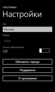 Горсправка для Windows Phone