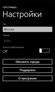 Горсправка для WP7