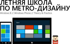 Школа Metro-дизайна в Москве Школа Metro-дизайна в Москве