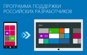 Программа поддержки российских Windows Phone-разработчиков