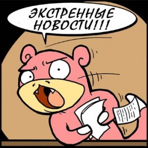 Экстренная новость!