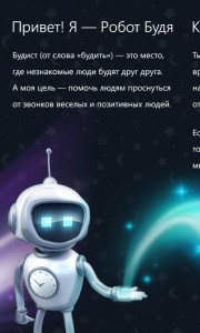 Будист - очегь человечный будильник для Windows Phone Будист - очегь человечный будильник для Windows Phone