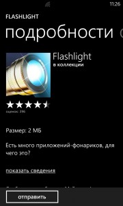 Лучший Фонарик для Windows Phone