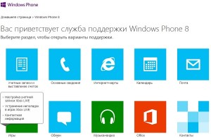 Windows Phone 8 - служба поддержки Microsoft обновлена