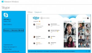 Skype для Windows 8 скачать