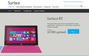 Surface RT - цена в России оказалась ниже отметки в 20 тысяч рублей