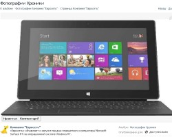 Евросеть начинает продажи Microsoft Surface RT!