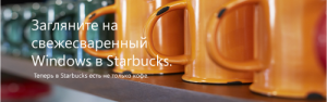 Windows 8 в Starbucks!