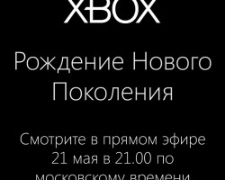 Microsoft рассылает приглашения на Xbox-презентацию 21 мая!