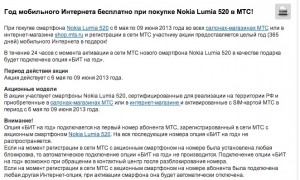 Nokia Lumia 520 в МТС: 7 990 рублей и год бесплатного интернета