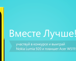 Конкурс от Windows Phone Россия и Nokia «Вместе лучше»