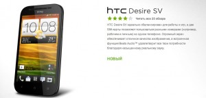 HTC Desire SV - изображение с сайта HTC Россия