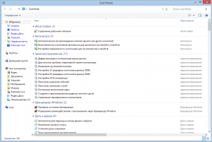 God Mode в Windows 8.1