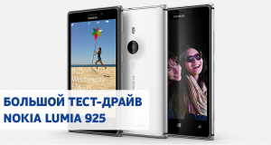 Большой тест-драйв Nokia Lumia 925 Большой тест-драйв Nokia Lumia 925