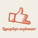 Цукерберг позвонит Цукерберг позвонит