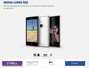 Lumia 925 в России - 21 990 рублей!