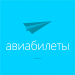 Авиабилеты