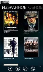 NOW RU для Windows Phone Избранное в NOW RU для Windows Phone