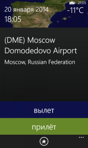 Справочник авиарейсов для Windows Phone