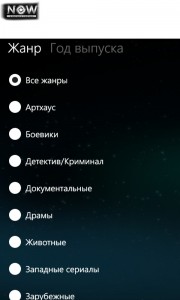 NOW RU для Windows Phone