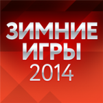 Зимние игры 2014 Зимние игры 2014