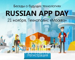 Russian App Day – новое мероприятие о приложениях, облачных и мобильных технологиях
