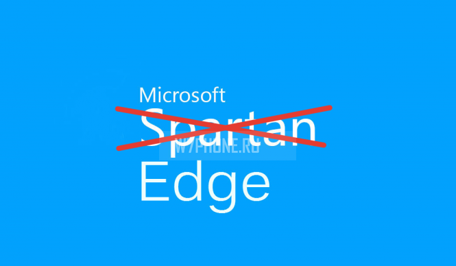Project Spartan получил название Microsoft Edge