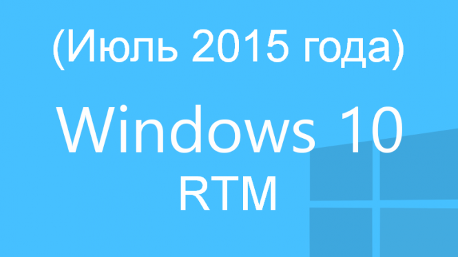 Wzor: RTM-версия Windows 10 выйдет в июле