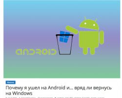 Российский Windows-блогер: «Я ушел на Android, и на Windows не вернусь»